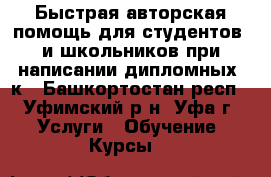  Быстрая авторская помощь для студентов  и школьников при написании дипломных, к - Башкортостан респ., Уфимский р-н, Уфа г. Услуги » Обучение. Курсы   